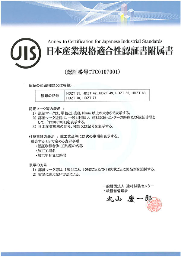 日本工業規格適合性認証書（附属書）