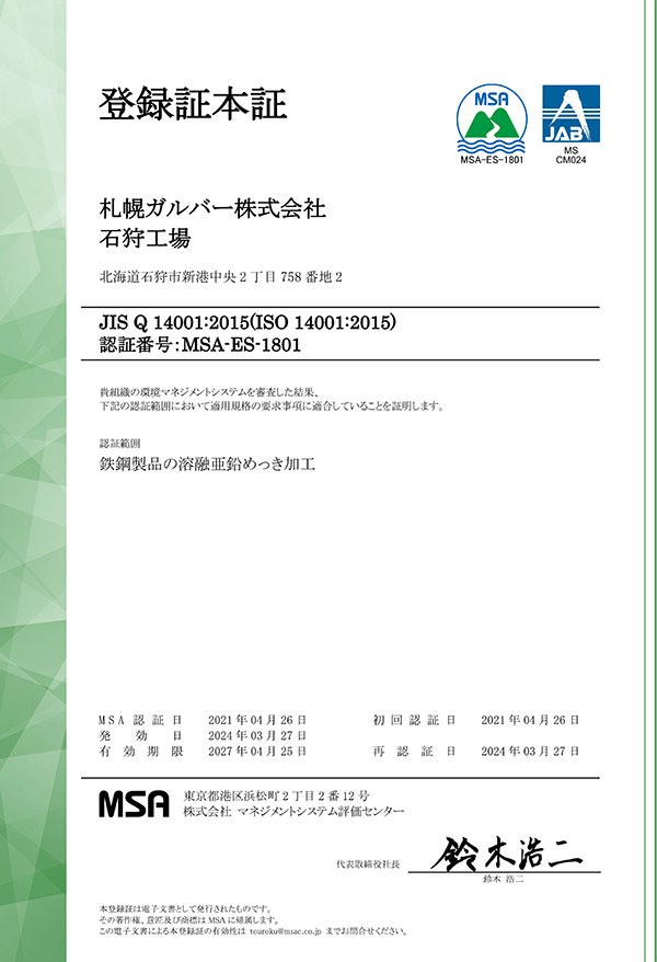 MSA-ES-1801登録証（和文）